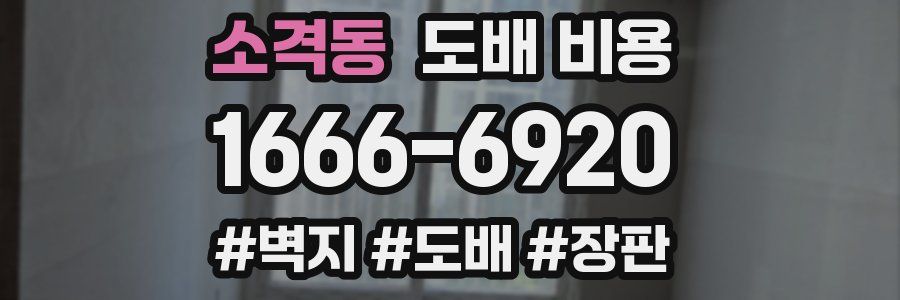 소격동 도배 비용