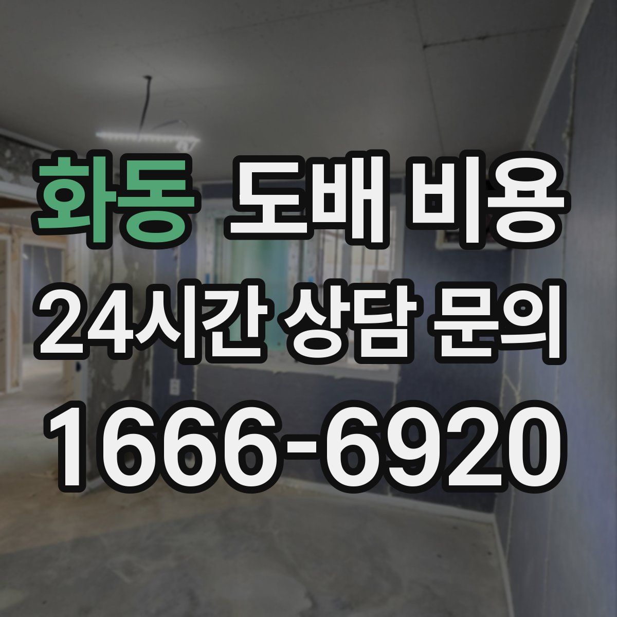 화동 도배 비용