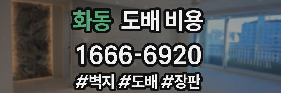 화동 도배 비용