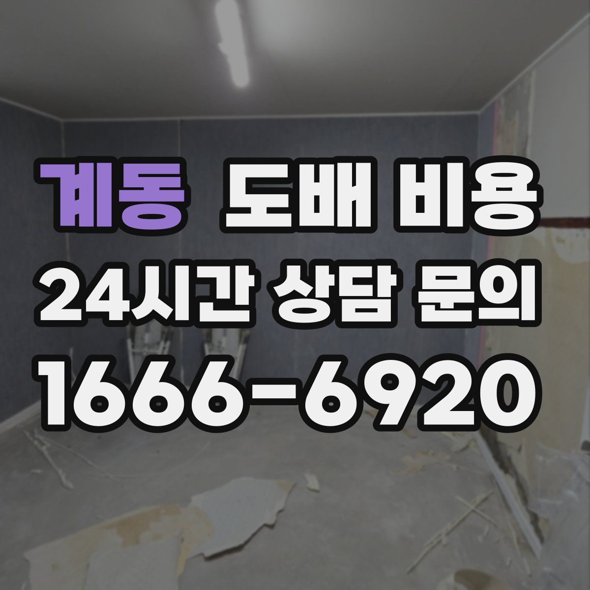 계동 도배 비용