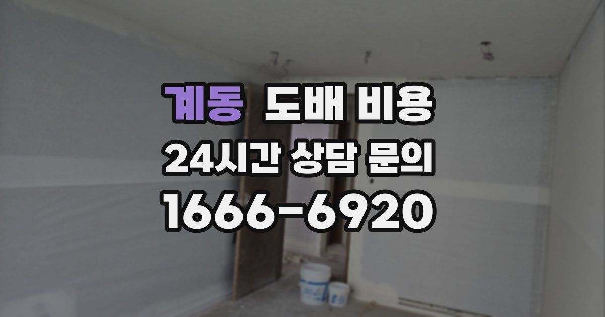 계동 도배 비용