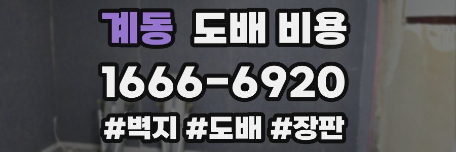 계동 도배 비용
