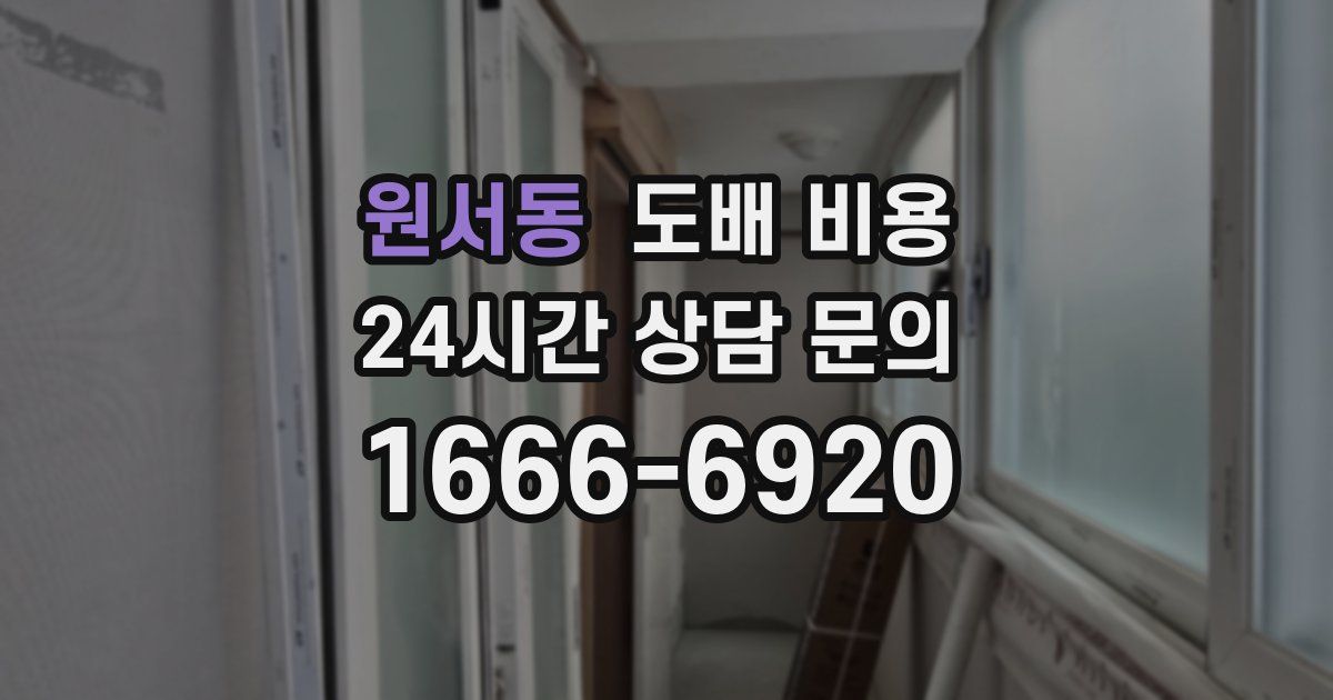 원서동 도배 비용