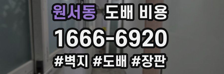 원서동 도배 비용