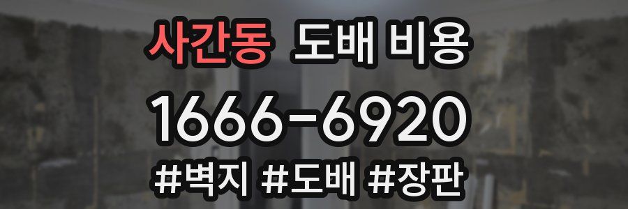 사간동 도배 비용