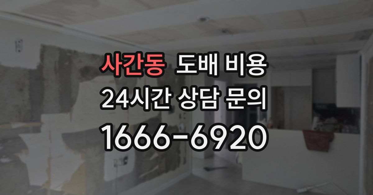 사간동 도배 비용