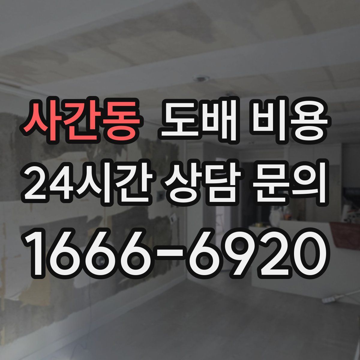 사간동 도배 비용