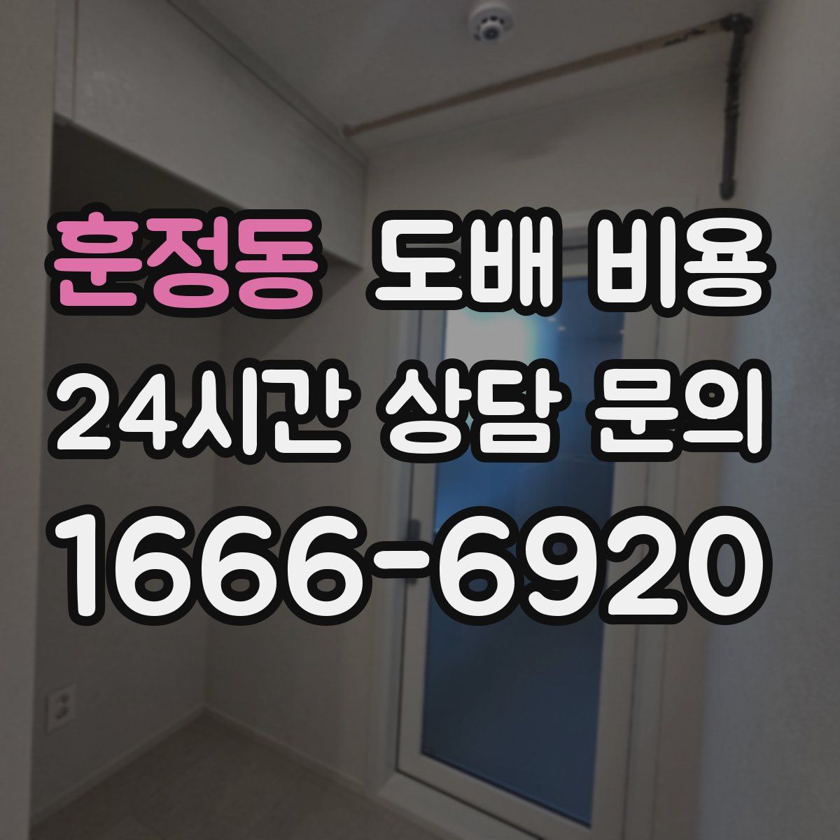 훈정동 도배 비용