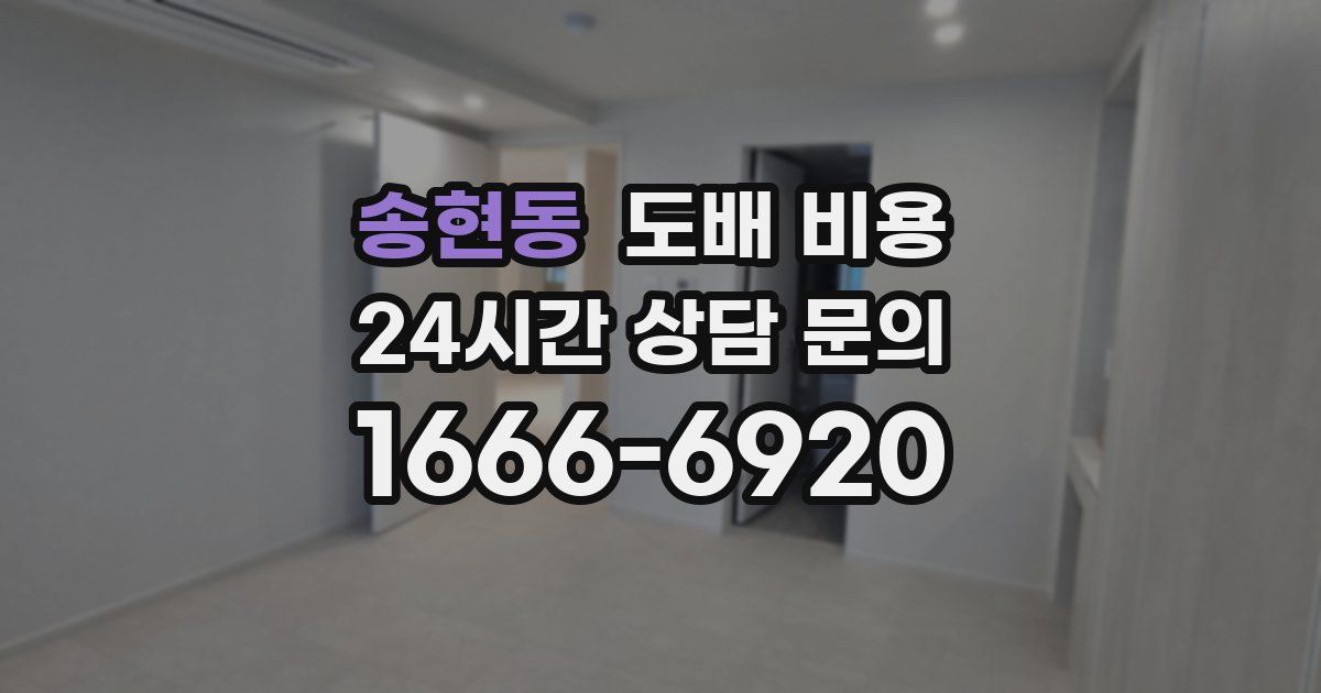 송현동 도배 비용