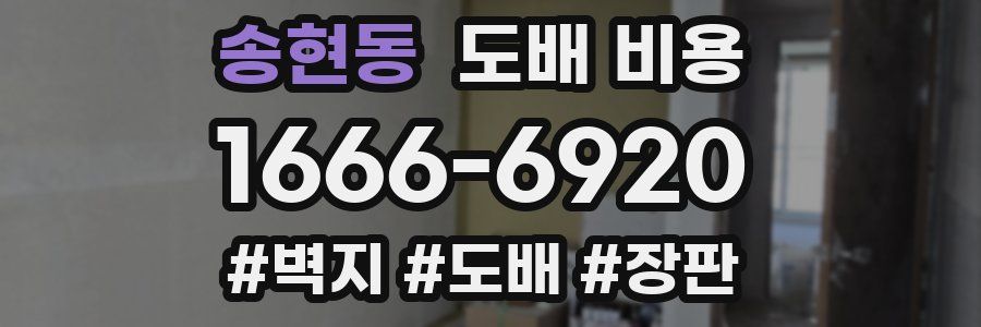 송현동 도배 비용
