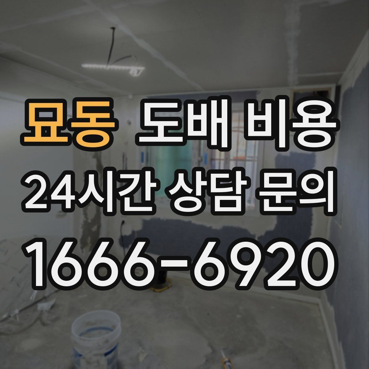 묘동 도배 비용 상담 시 자주 묻는 질문