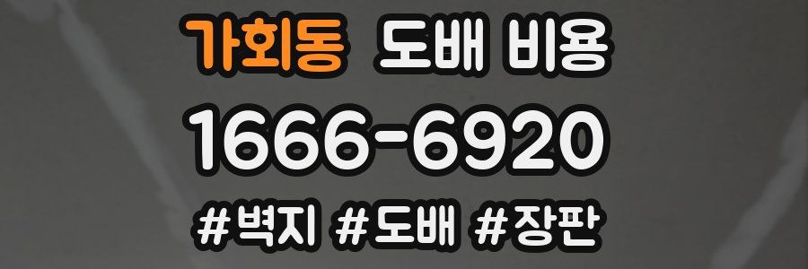 가회동 도배 비용
