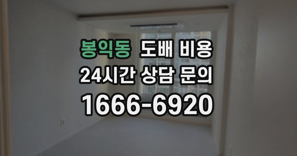봉익동 도배 비용