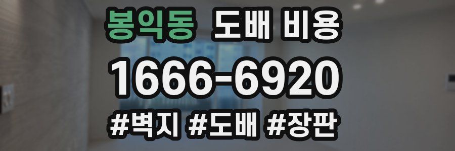 봉익동 도배 비용