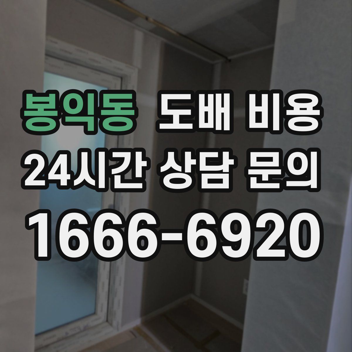 봉익동 도배 비용