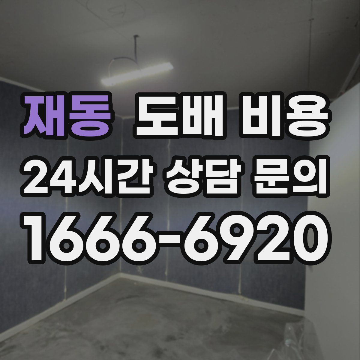 재동 도배 비용