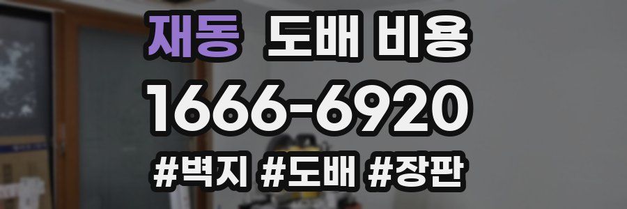 재동 도배 비용
