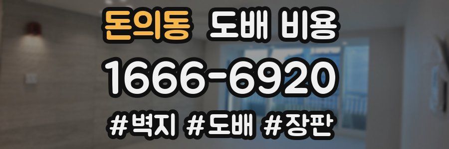 돈의동 도배 비용