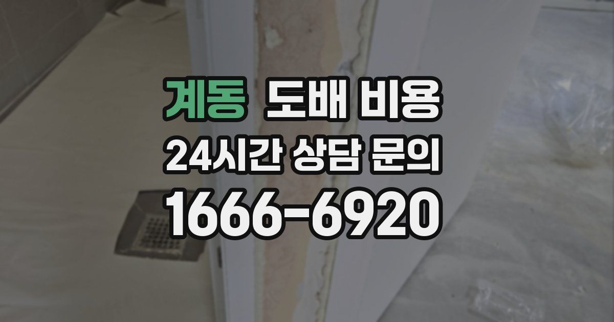 계동 도배 비용