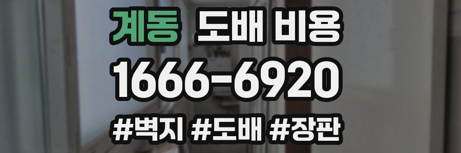 계동 도배 비용