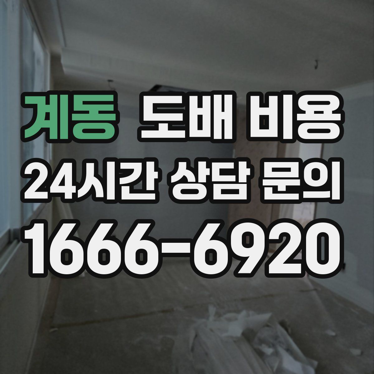 계동 도배 비용