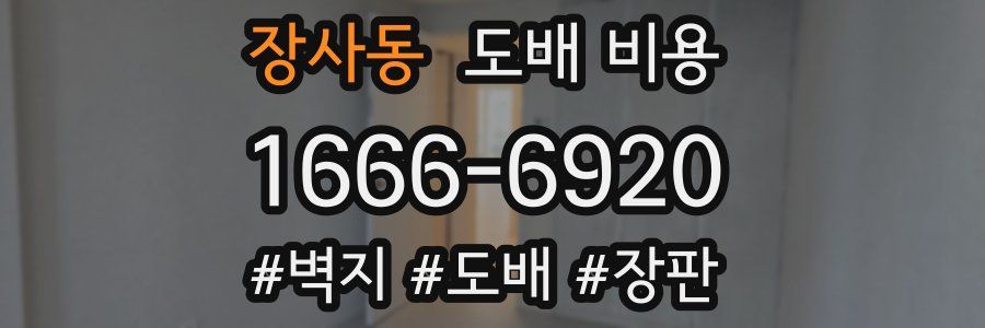 장사동 도배 비용