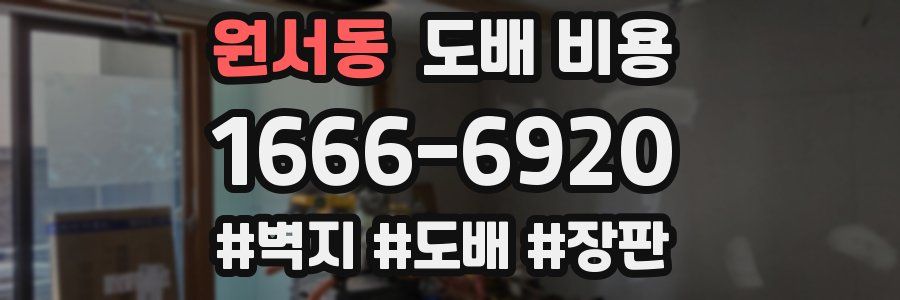 원서동 도배 비용