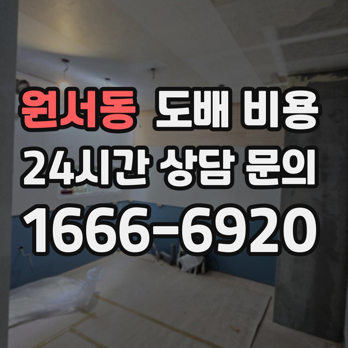 원서동 도배 비용