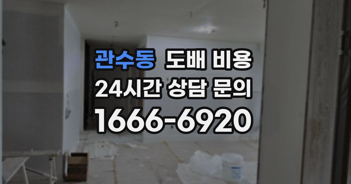 관수동 도배 비용