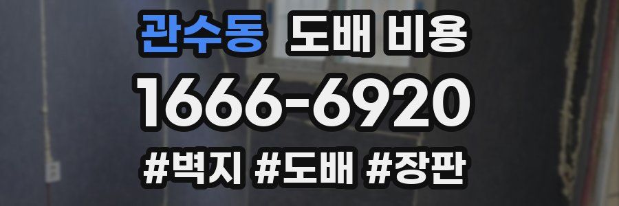 관수동 도배 비용