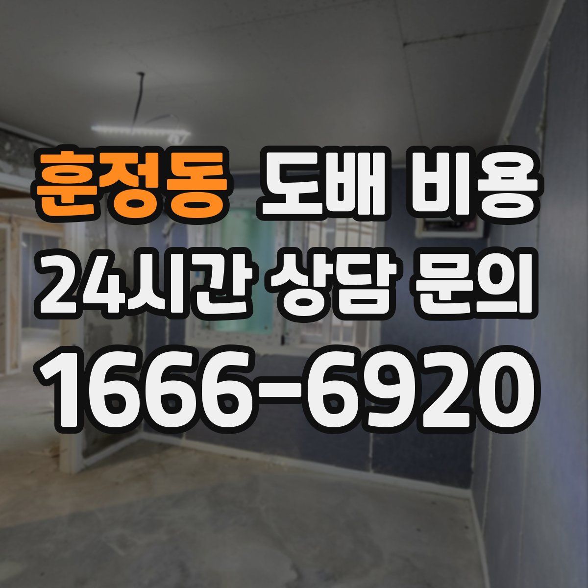 훈정동 도배 비용
