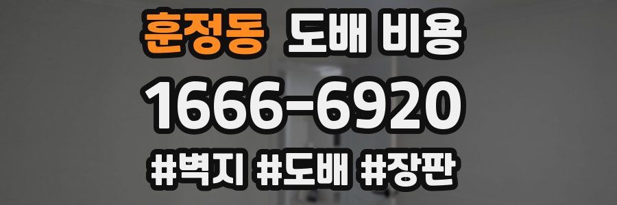 훈정동 도배 비용