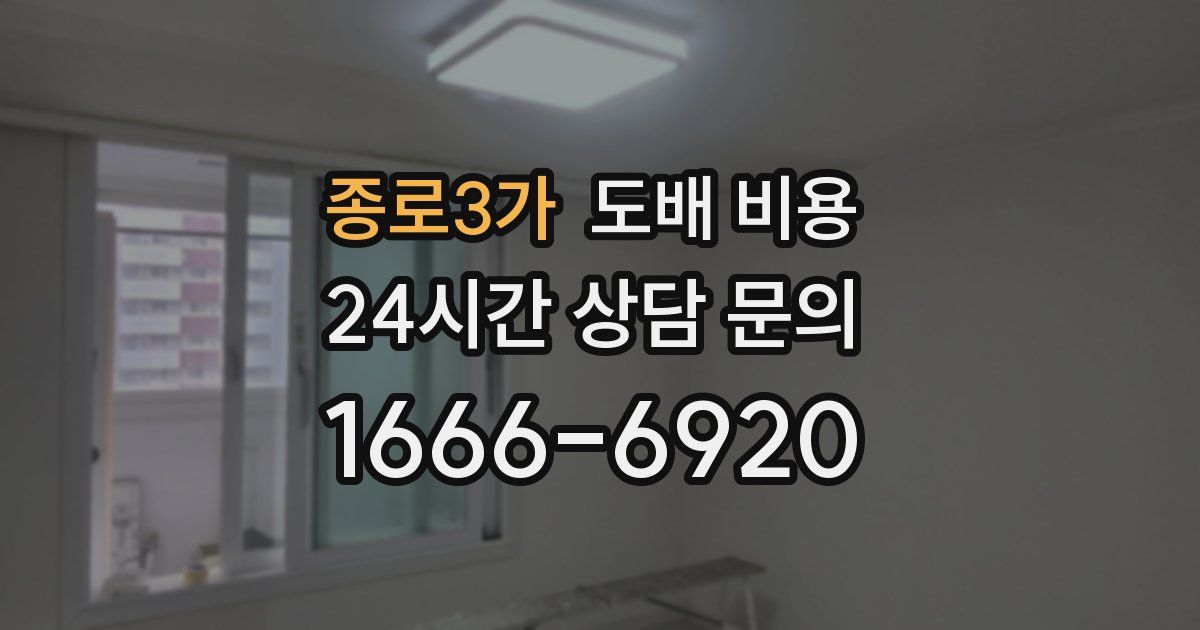 종로3가 도배 비용