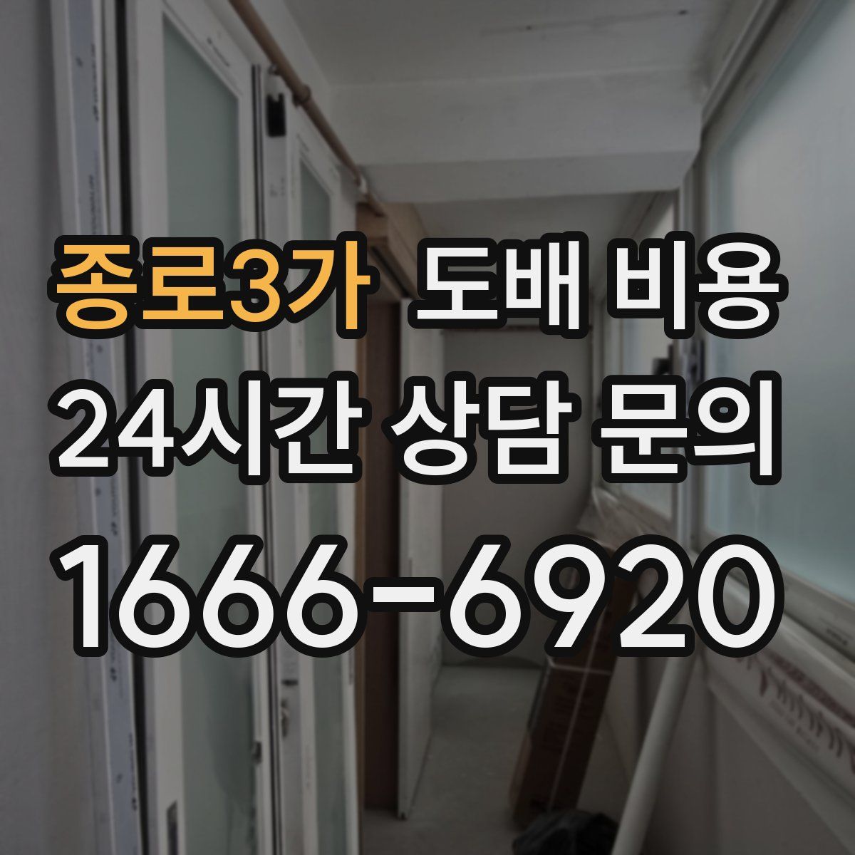종로3가 도배 비용