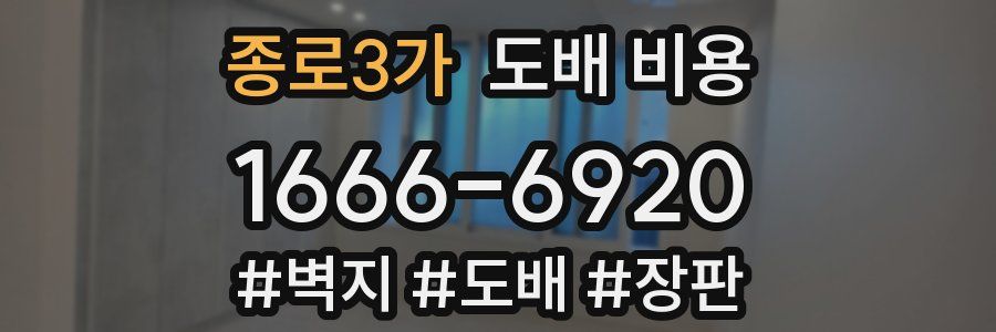 종로3가 도배 비용