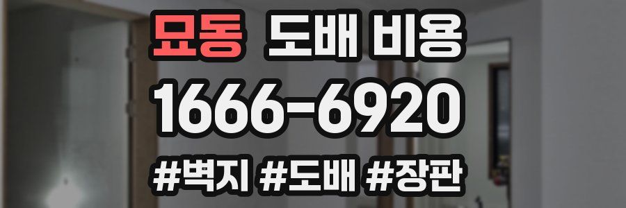 묘동 도배 비용