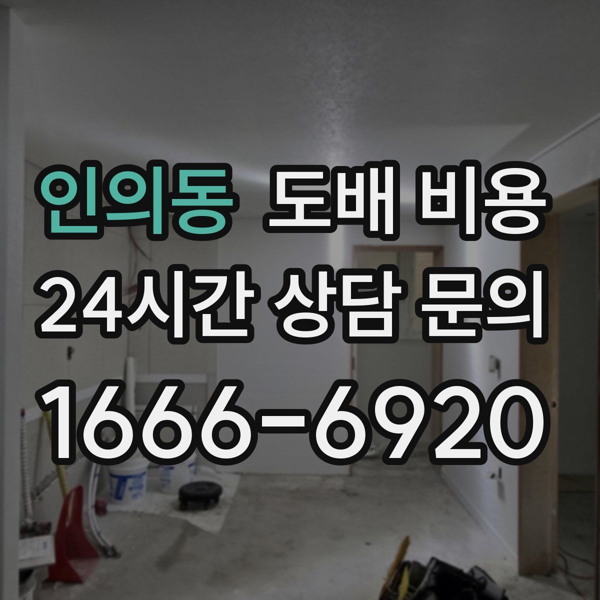 인의동 도배 비용