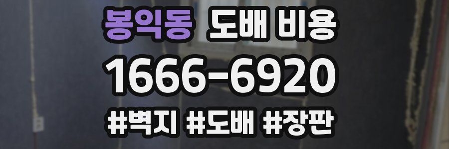 봉익동 도배 비용