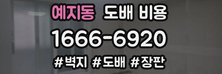 예지동 도배 비용
