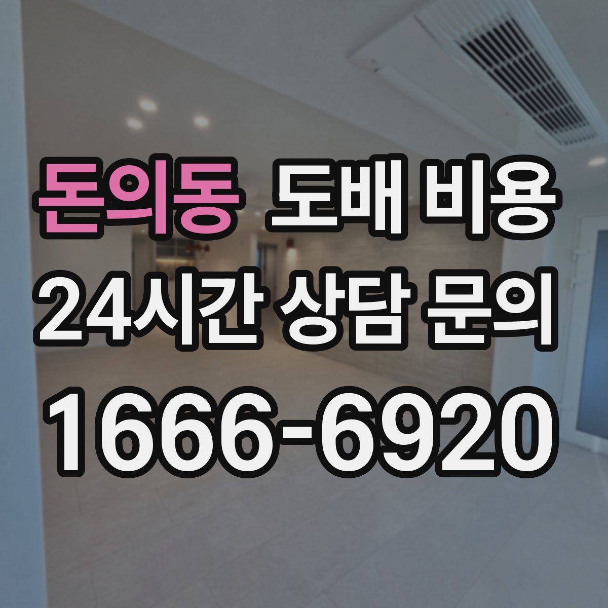 돈의동 도배 비용
