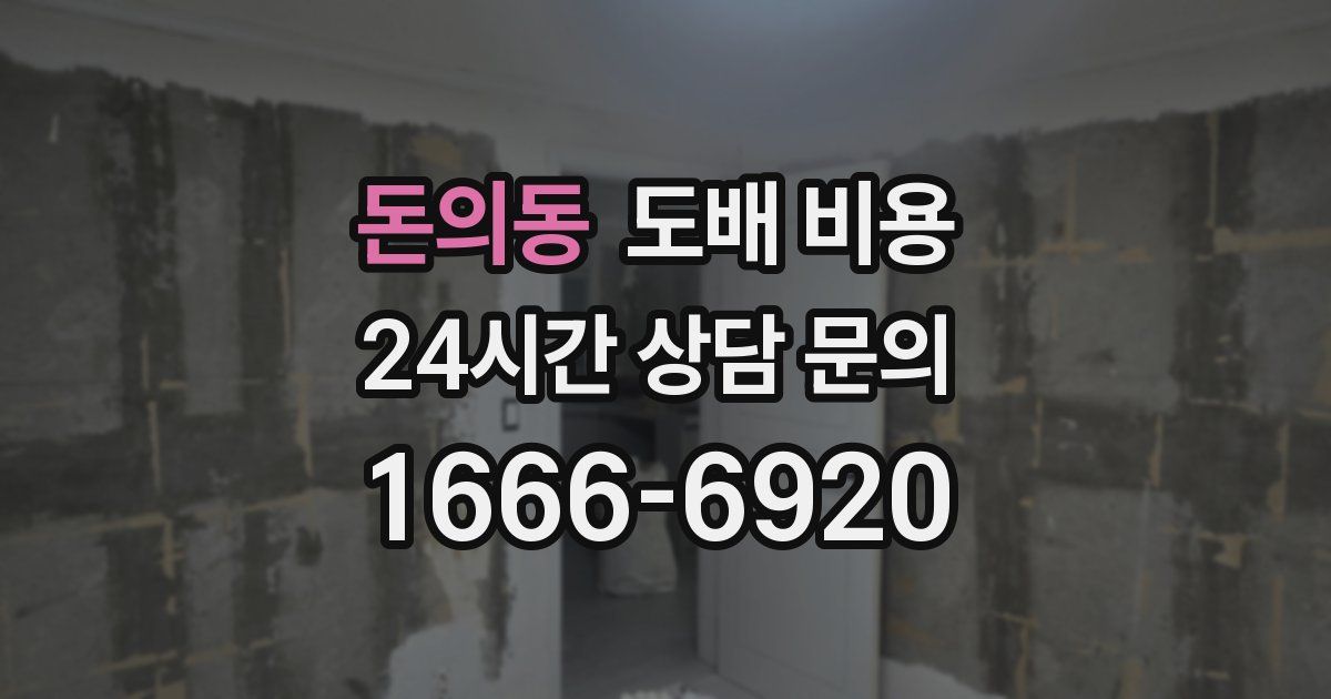 돈의동 도배 비용