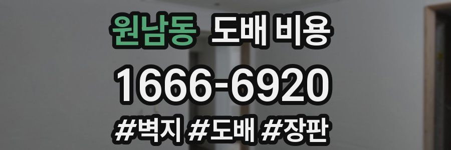 원남동 도배 비용