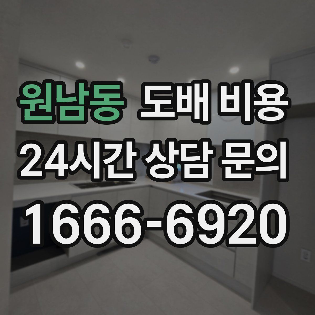 원남동 도배 비용