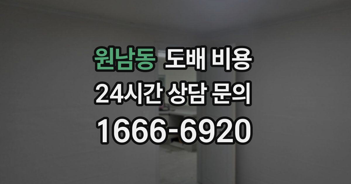 원남동 도배 비용