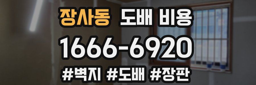 장사동 도배 비용