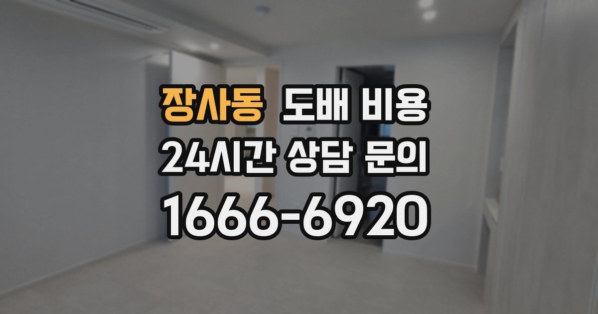 장사동 도배 비용