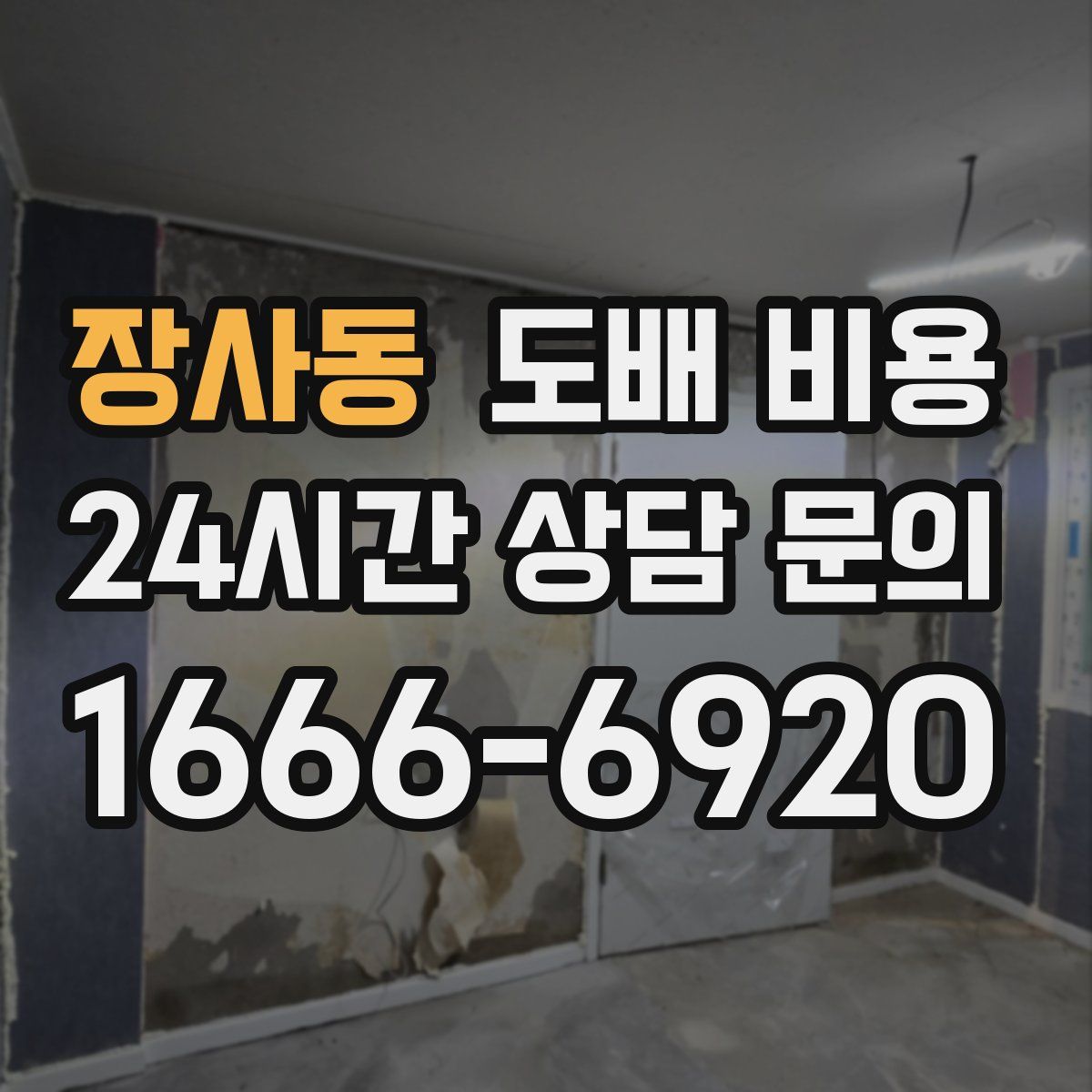 장사동 도배 비용