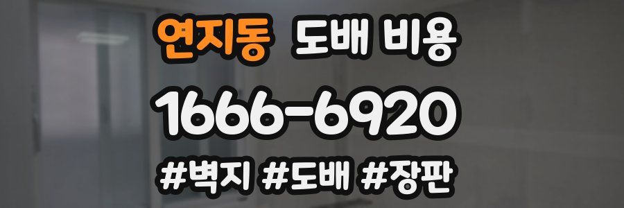 연지동 도배 비용