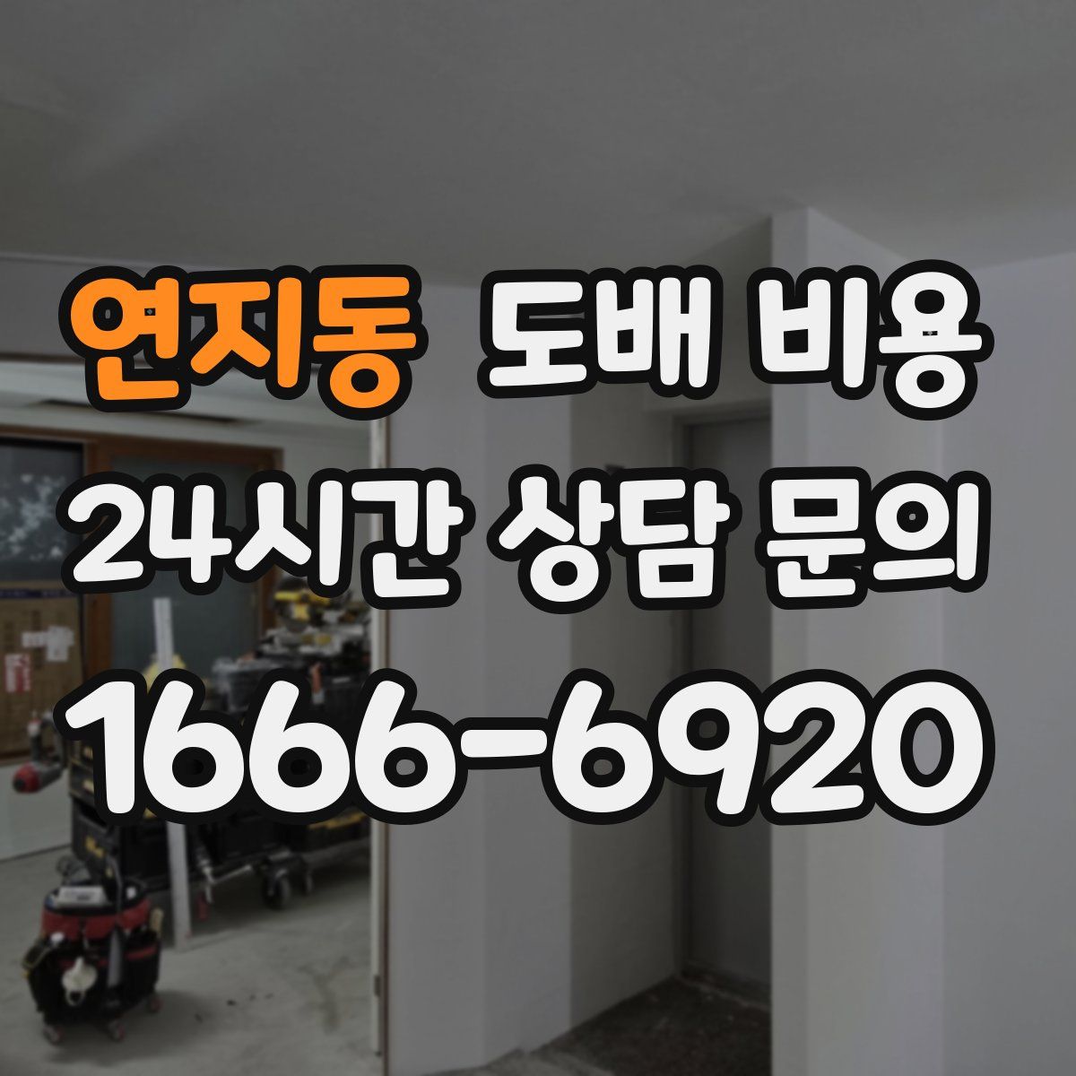 연지동 도배 비용
