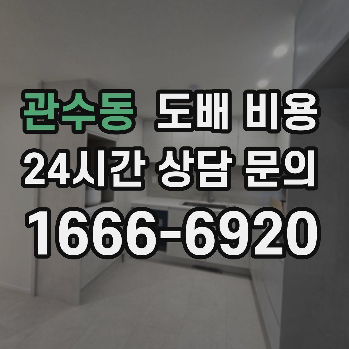 관수동 도배 비용